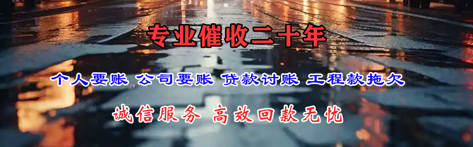 广陵迅达讨账公司